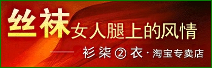 3721-1 重庆衫柒②衣丝袜专卖