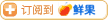 Add to 鲜果