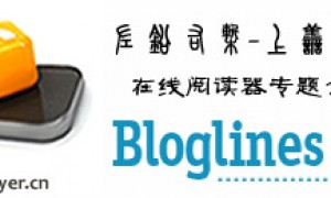 在线RSS阅读器专题介绍-Bloglines