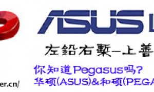 Pegasus-华硕(ASUS), 和硕(PEGATRON)英文名称的由来