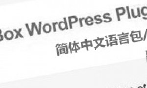 WP Greet Box 简体中文语言包(汉化版)