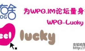 WPG-Lucky: WPG 论坛 I Feel Lucky 活动WP插件