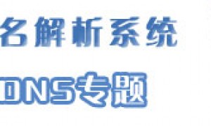 你真的了解域名系统(DNS)吗?