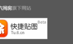 六间房免费图片上传服务-快捷贴图