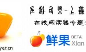 在线RSS阅读器专题介绍-鲜果阅读