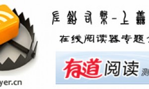 在线RSS阅读器专题介绍-有道阅读
