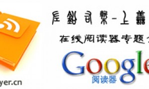 在线RSS阅读器专题介绍-Google Reader