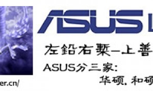 ASUS分三家: 华硕, 和硕, 永硕
