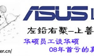 华硕员工谈华硕08年首亏的真实感受