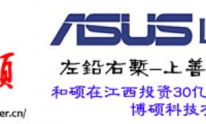 和硕在江西投资30亿建立博硕科技有限公司