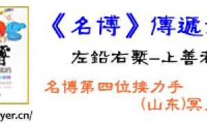 传递《名博》: 山东第四棒, 冥月lxwe