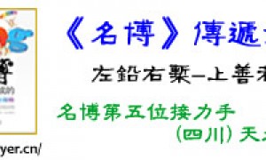 传递《名博》: 四川第五棒, 天大