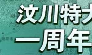 《崛起》-5.12四川抗震救灾启示录