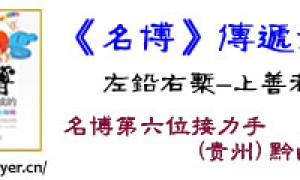传递《名博》: 贵州第六棒, 黔山毛豆