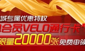 上海地区QQ会员免费申领VELO卡限量版