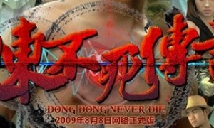 推荐国人制作的街机游戏: 东东不死传说