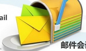 体验QQ邮箱会话阅读模式