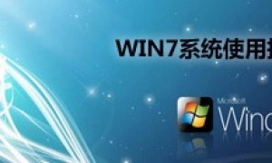 Windows 7 系统使用技巧分享