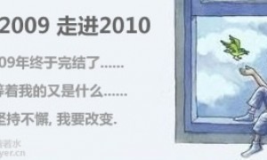 别了2009, 走进2010