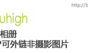 赠送图海网络相册VIP邀请码