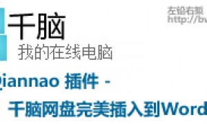 WP-Qiannao: 千脑网盘的WordPress插件