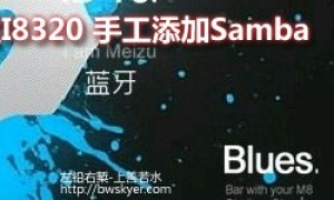 如何手动添加Samba且利用USBLAN传输文件
