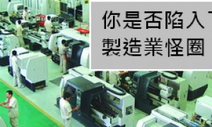 走入制造业, 你的明天在哪里?