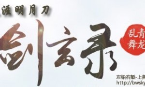 剑玄录, 今夜谁会为你哭泣