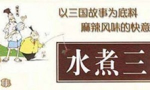 《水煮三国》阅读笔记