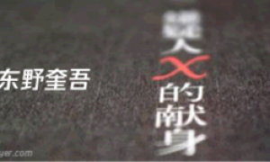 《嫌疑人X的献身》案情分析和人物关系图