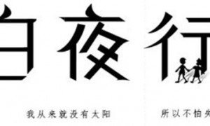 《白夜行》读后感, 十九年的命运剪纸刀