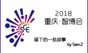 重庆智博会记录的一些小故事