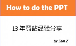 13年经验教你如何做好PPT