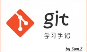 Git版本控制软件学习手记