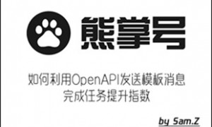 熊掌号如何发送模板消息