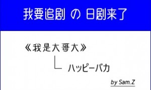 《我是大哥大》主题曲下载