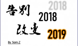 告别2018,改变2019