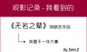 《无名之辈》人物关系图和叙事线