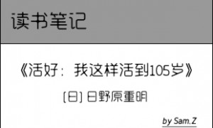 《活好:我这样活到105岁》读后感