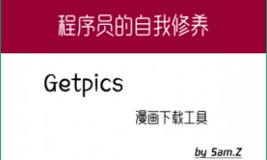 用python写的漫画下载工具getpics