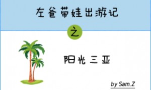 左爸带娃出游记之阳光三亚