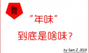年味到底是啥?