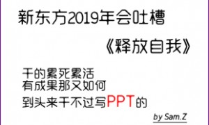 新东方年会改编沙漠骆驼之《释放自我》歌曲下载