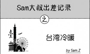 我眼中的台湾印象(上)