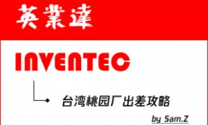 英业达台湾桃园厂出差攻略
