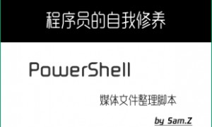 用PowerShell整理本地音乐目录