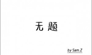 无题