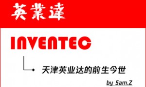 天津英业达的迟来之旅