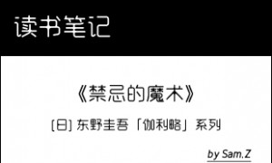 东野圭吾繁体版《禁忌的魔术》