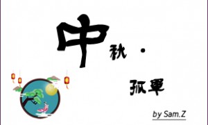 中秋与孤单的故事